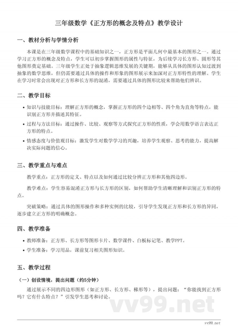 苏教版 三年级上册 数学《正方形的概念及特点》教学设计