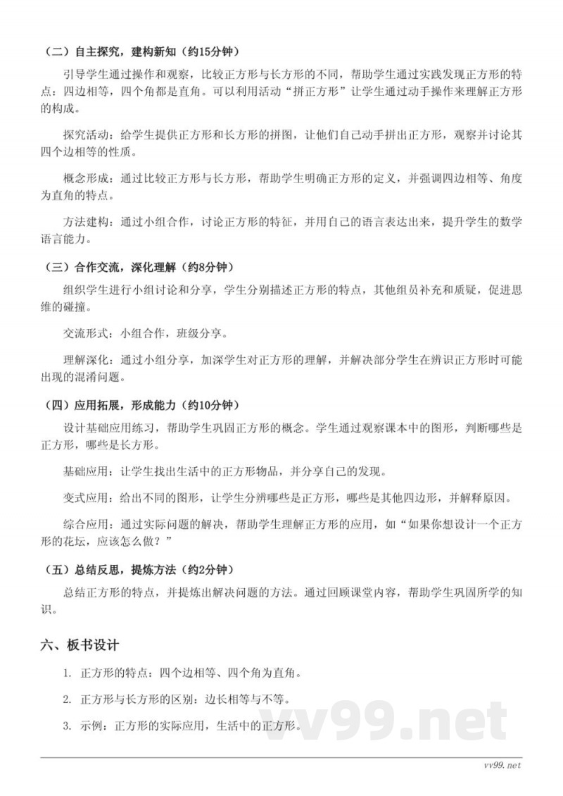 苏教版 三年级上册 数学《正方形的概念及特点》教学设计