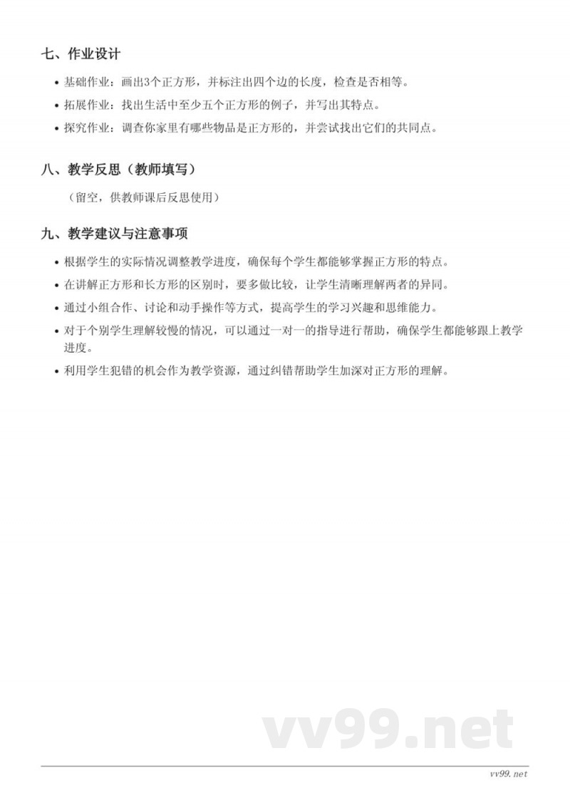 苏教版 三年级上册 数学《正方形的概念及特点》教学设计