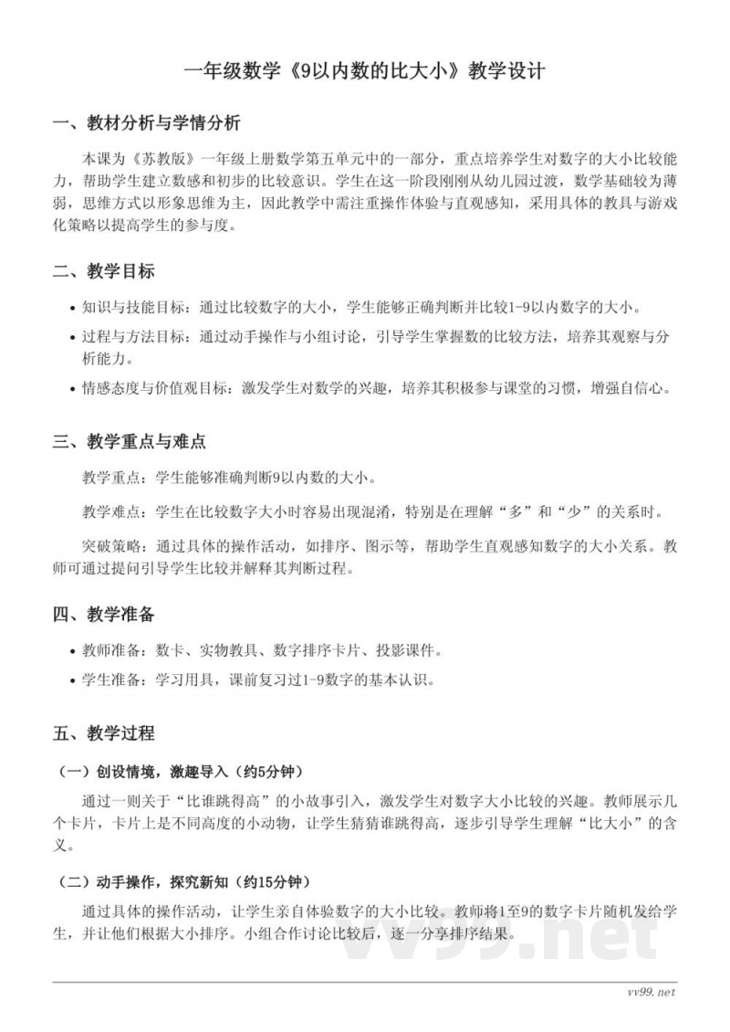 小学数学教学设计(苏教版一年级上册)- 9以内数的比大小 小学数学教学设计(苏教版一年级上册)- 9以内数的比大小