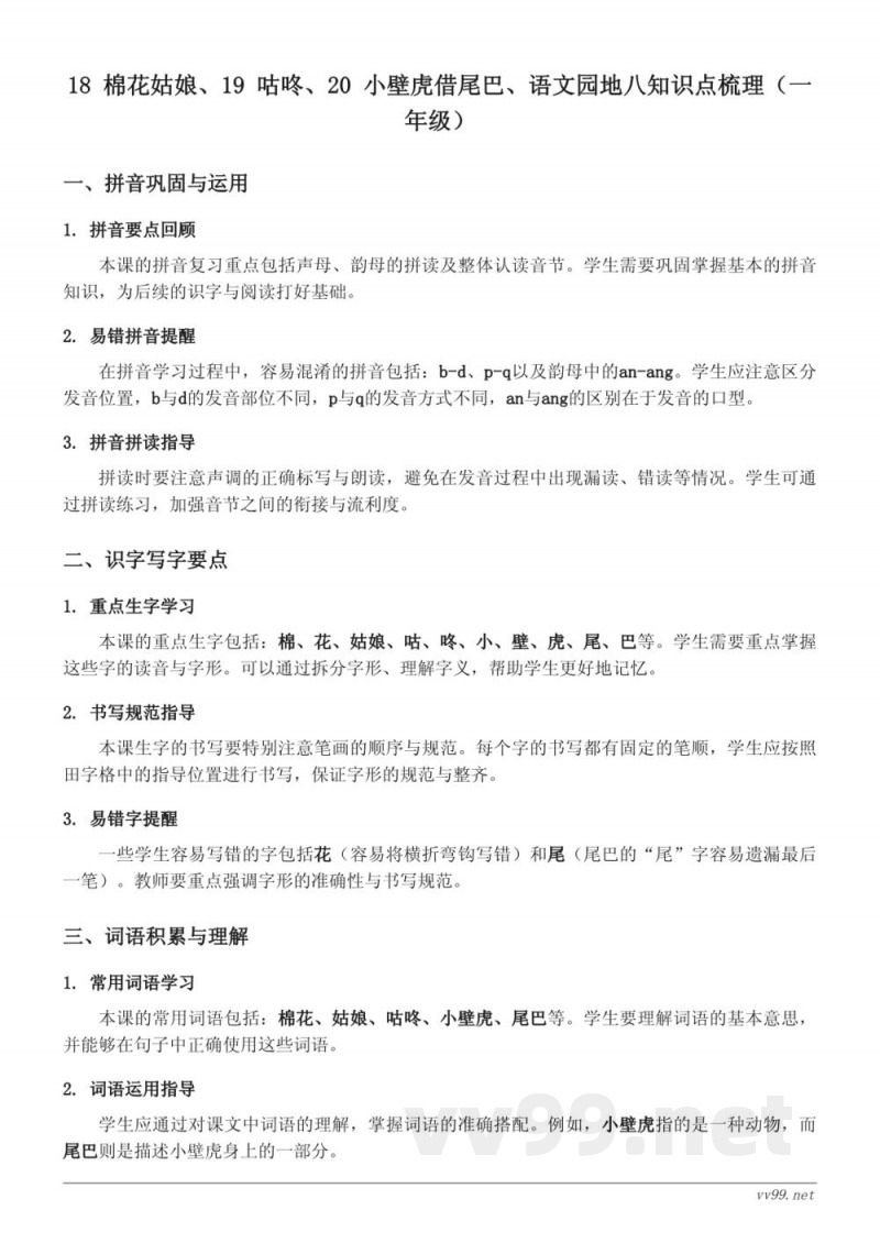 18 棉花姑娘、19 咕咚、20 小壁虎借尾巴、语文园地八知识点梳理(统编版一年级下册) 18 棉花姑娘、19 咕咚、20 小壁虎借尾巴、语文园地八知识点梳理(统编版一年级下册)