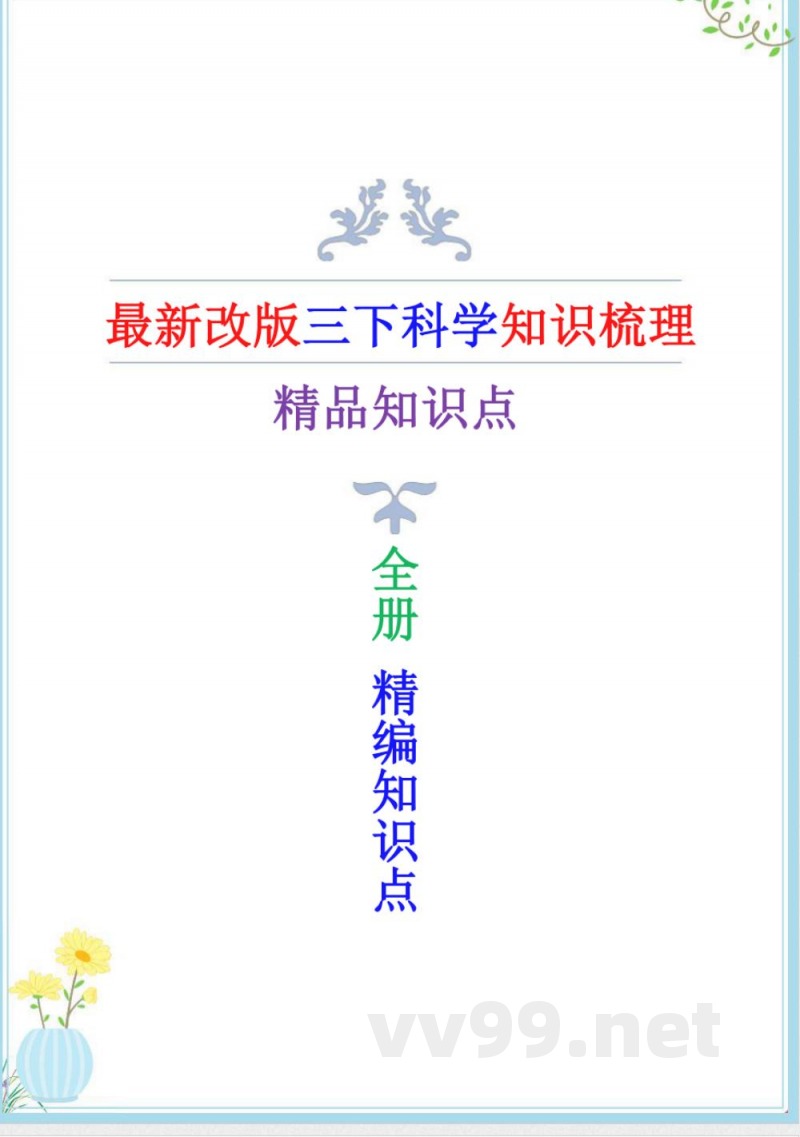 新改版教科版科学三年级下册全册知识点（背诵版）