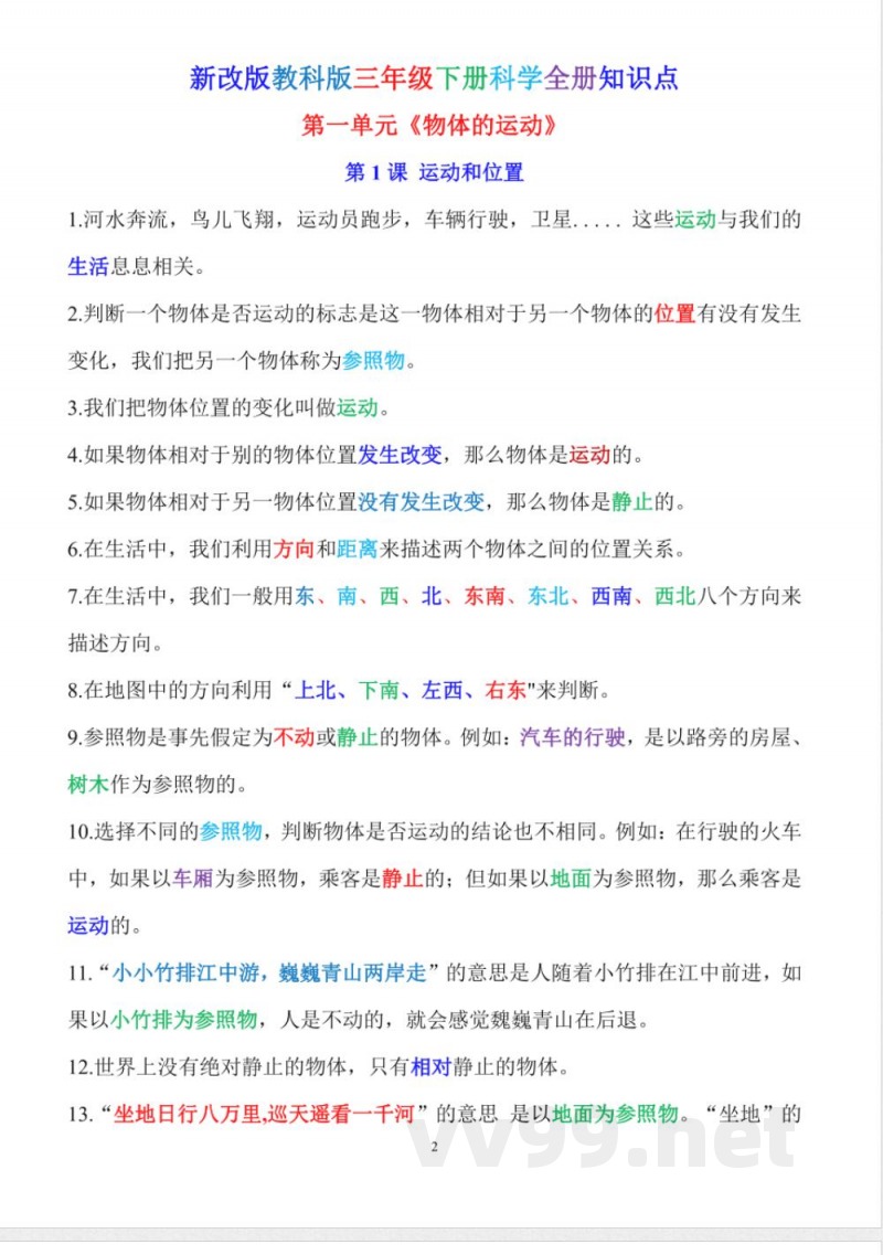 新改版教科版科学三年级下册全册知识点（背诵版）