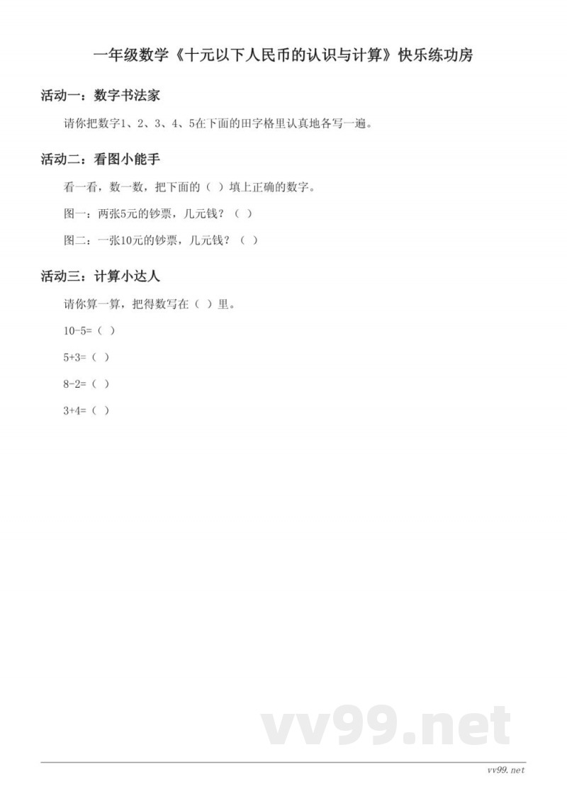 一年级下册数学（苏教版）《十元以下人民币的认识与计算》课时练习（含答案）