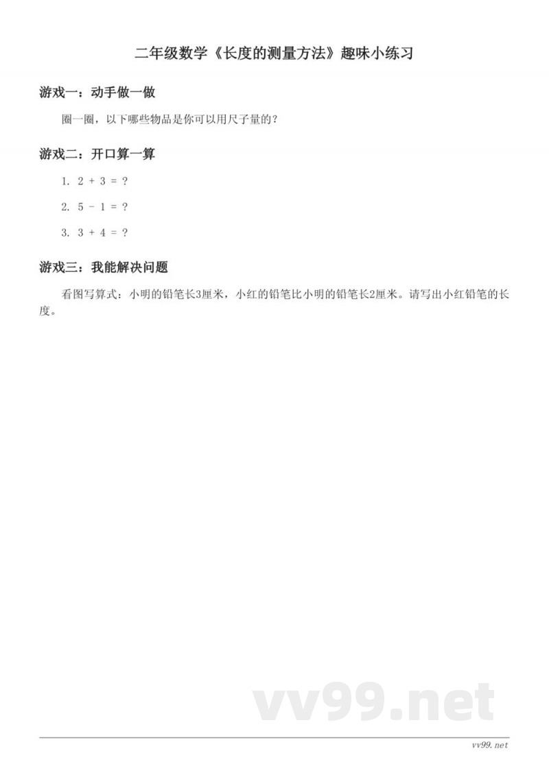 苏教版 二年级上册 数学 《长度的测量方法》趣味小练习 (含答案)