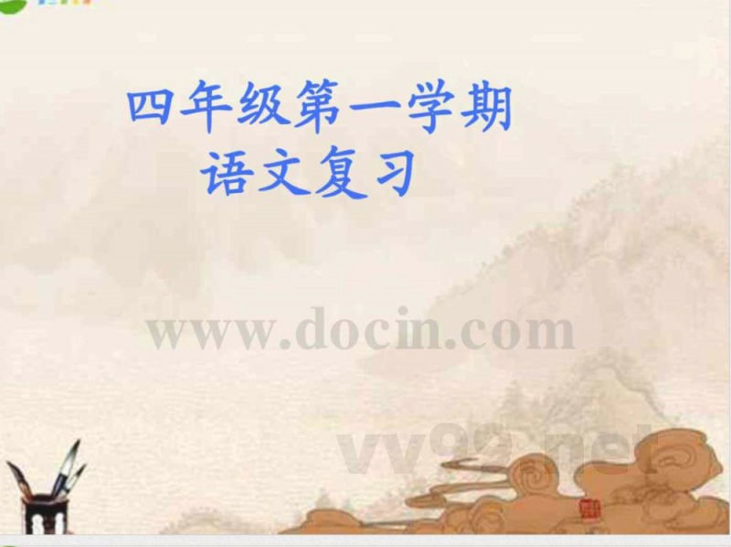 四年级语文上册 期末复习课件 沪教版