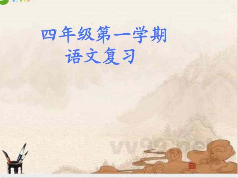 四年级语文上册 期末复习课件 沪教版 四年级语文上册 期末复习课件 沪教版