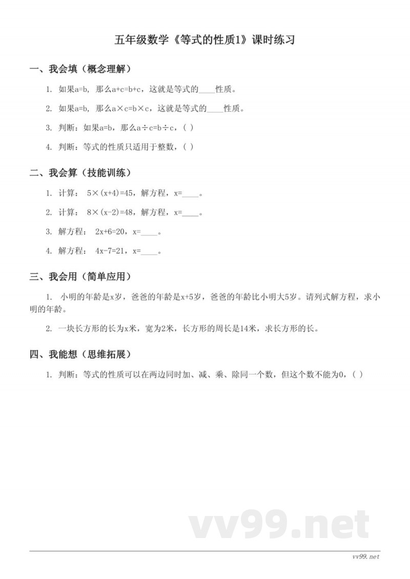 五年级数学苏教版下册《等式的性质1》课时练习（含答案）