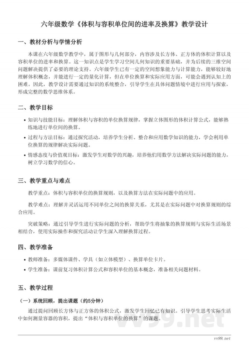 六年级上册苏教版数学《体积与容积单位间的进率及换算》教学设计