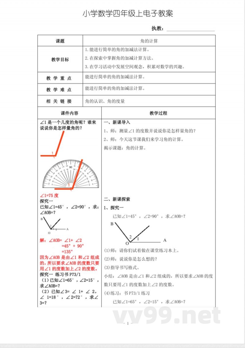 沪教版数学四年级上册角的计算