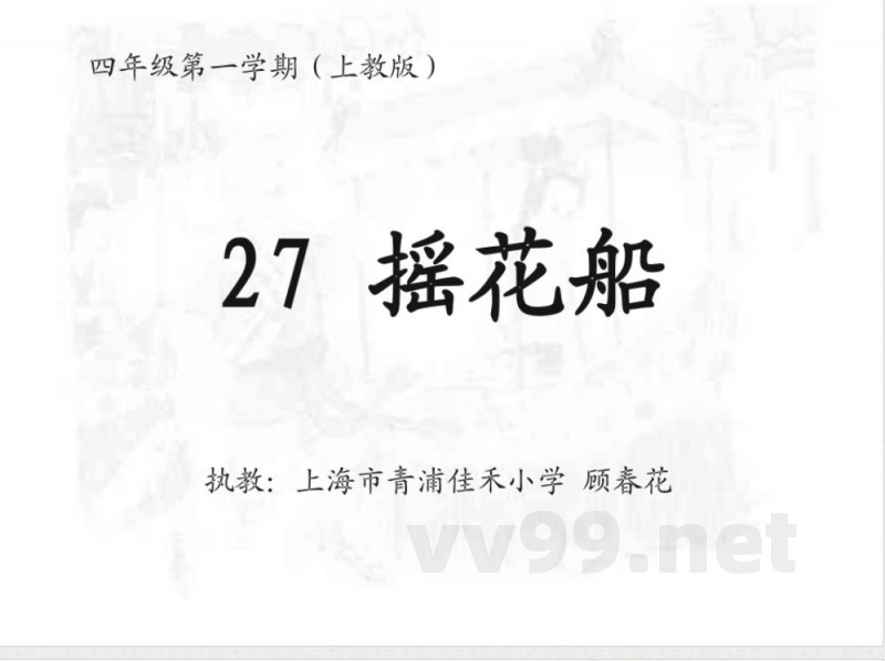 沪教版四年级上册语文《摇花船》
