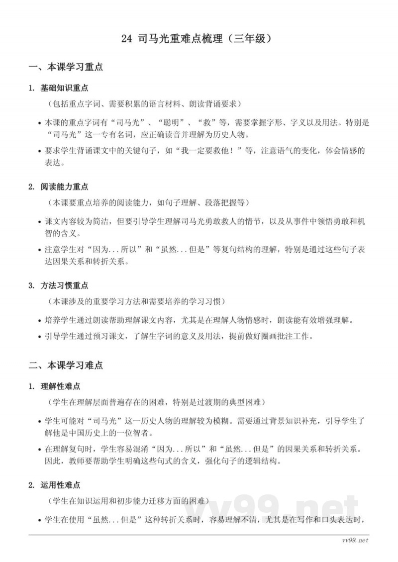 24 司马光重难点梳理(三年级上册统编版) 24 司马光重难点梳理(三年级上册统编版)