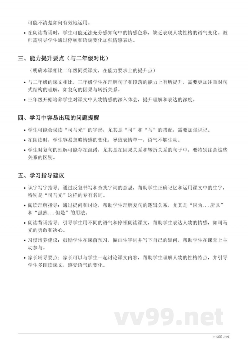 24 司马光重难点梳理(三年级上册统编版) 24 司马光重难点梳理(三年级上册统编版)