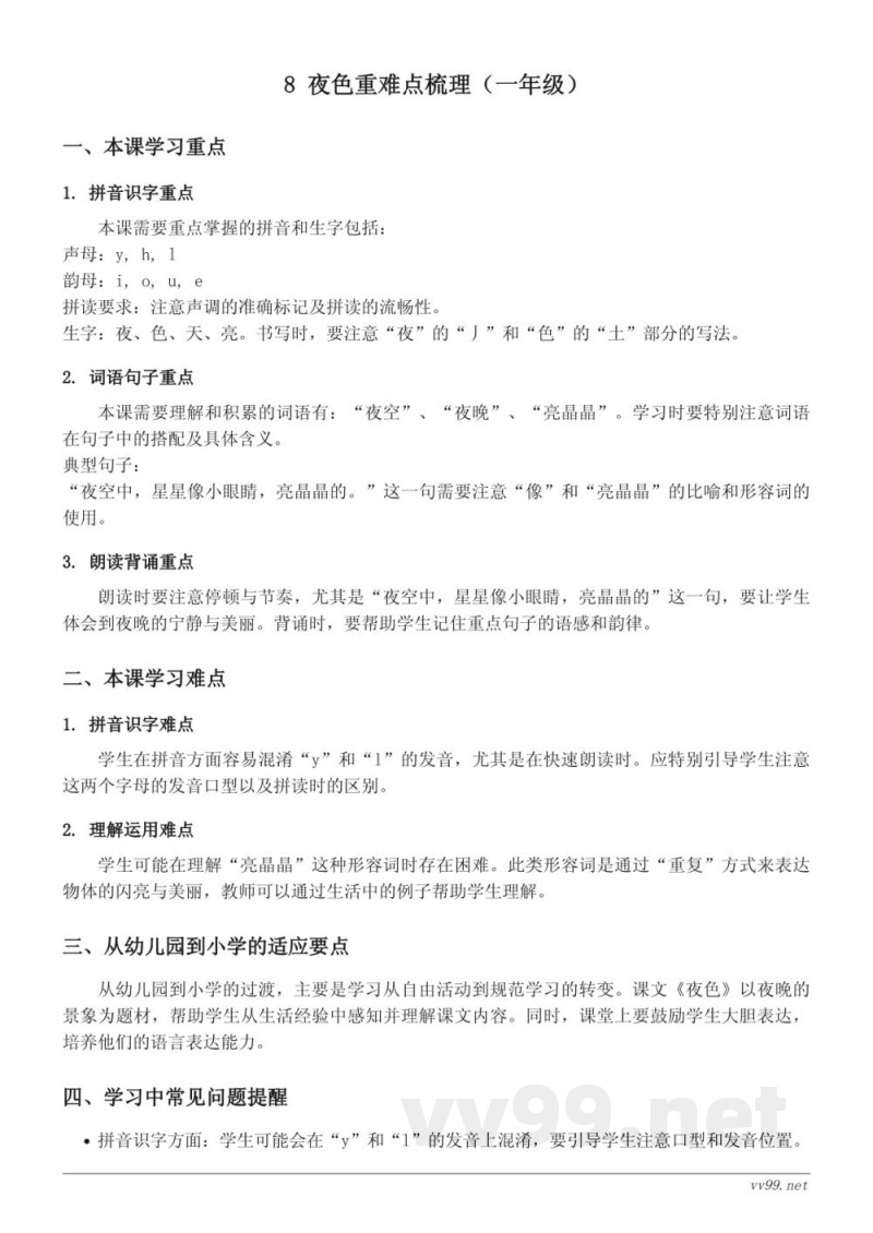 统编版一年级下册语文《夜色》重难点梳理 统编版一年级下册语文《夜色》重难点梳理
