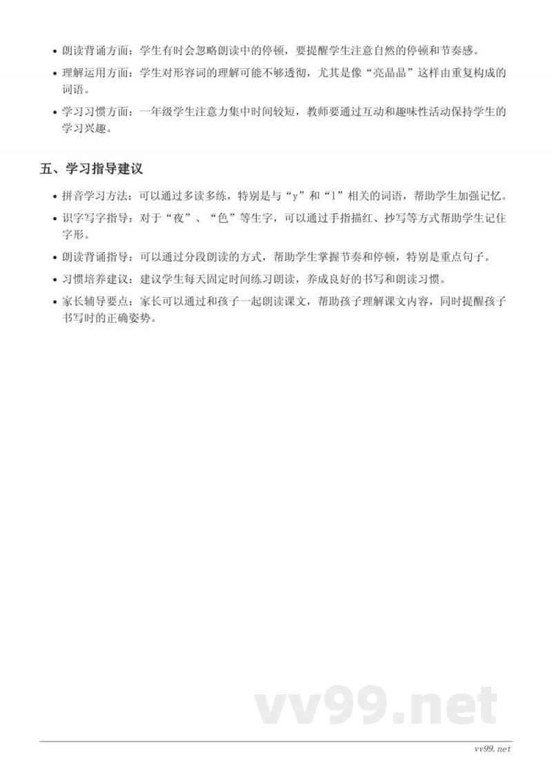 统编版一年级下册语文《夜色》重难点梳理 统编版一年级下册语文《夜色》重难点梳理