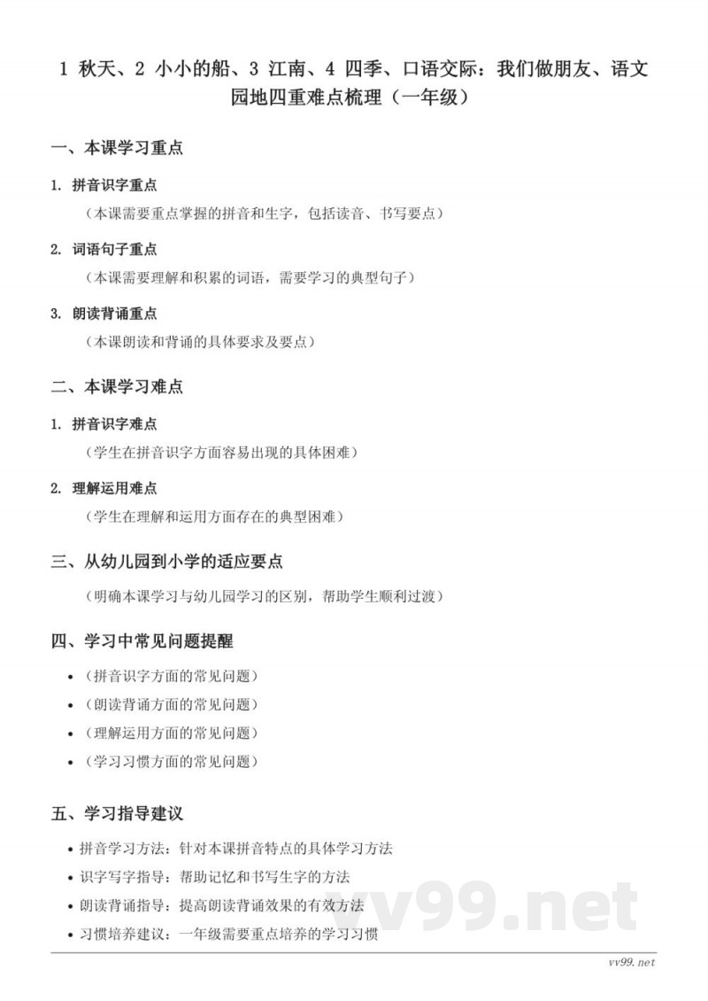 统编版一年级上册语文重难点梳理 统编版一年级上册语文重难点梳理