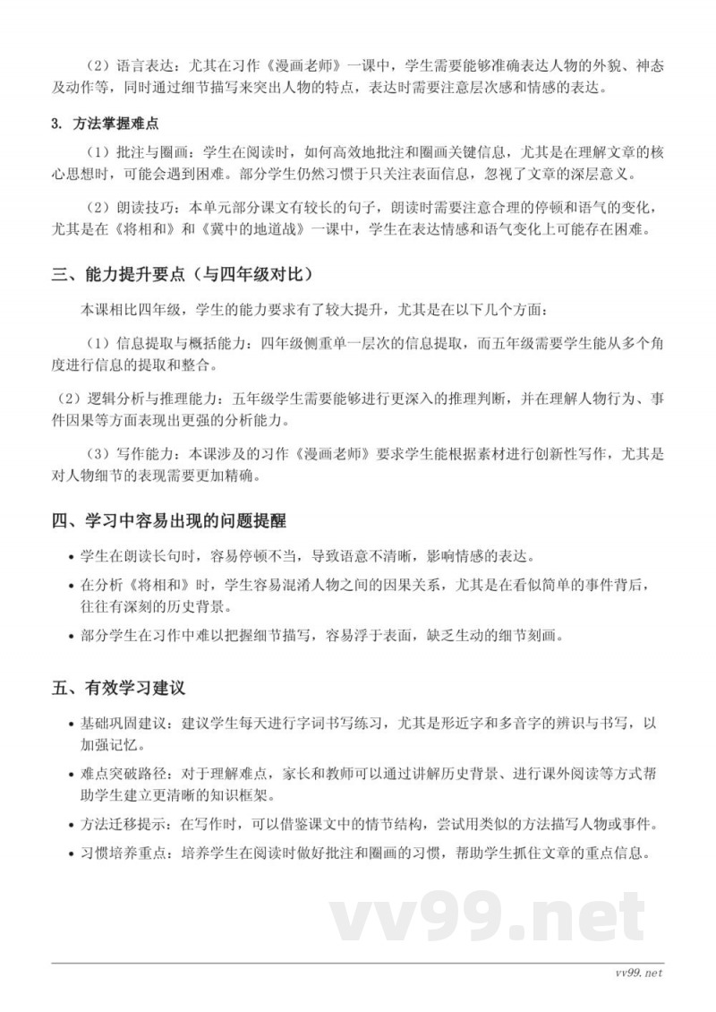 五年级上册统编版语文第二单元重难点梳理