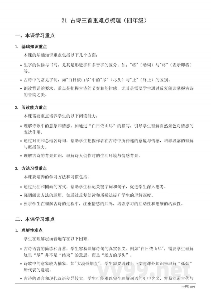 四年级语文统编版第七单元21 古诗三首重难点梳理 四年级语文统编版第七单元21 古诗三首重难点梳理