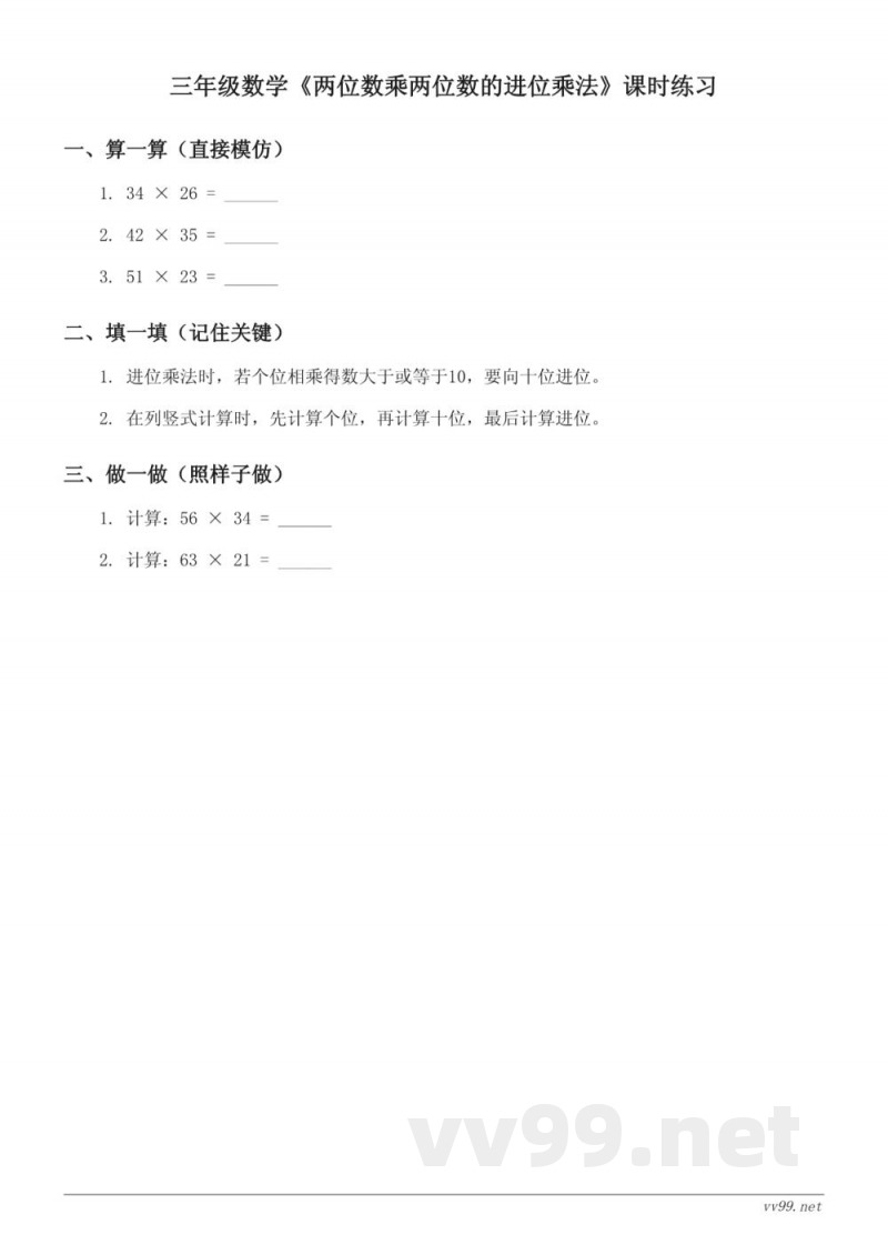 苏教版三年级下册数学《两位数乘两位数的进位乘法》课时练习 (含答案)