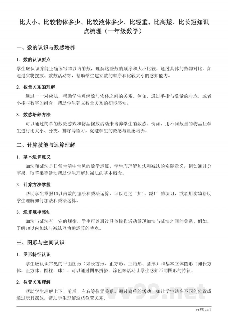 比大小、比较物体多少、比较液体多少、比轻重、比高矮、比长短知识点梳理（苏教版一年级上册）