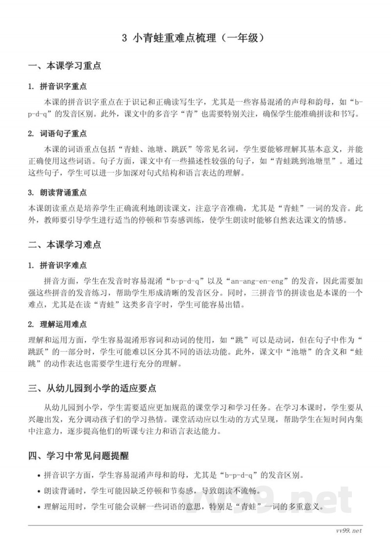 统编版一年级下册 语文重难点梳理 3 小青蛙