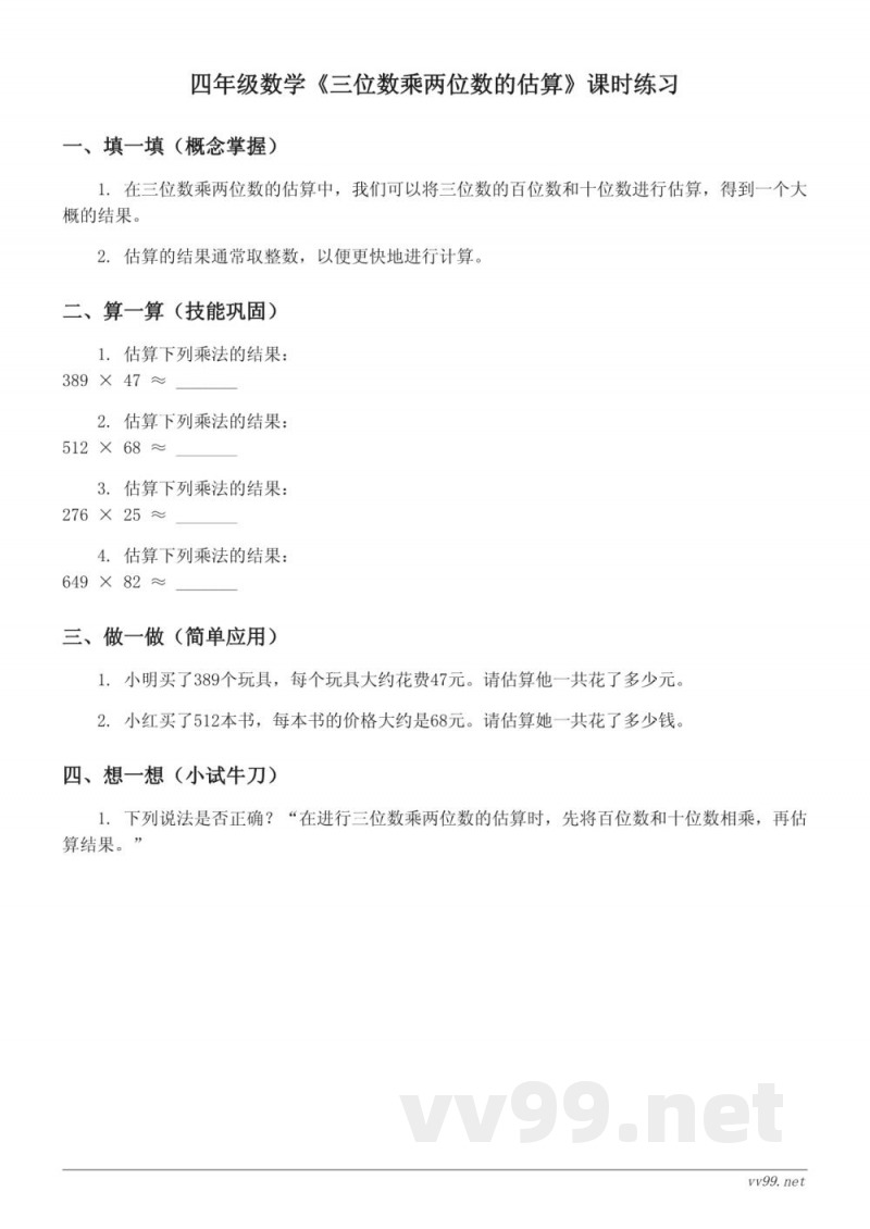 四年级下册苏教版数学《三位数乘两位数的估算》课时练习(含答案)