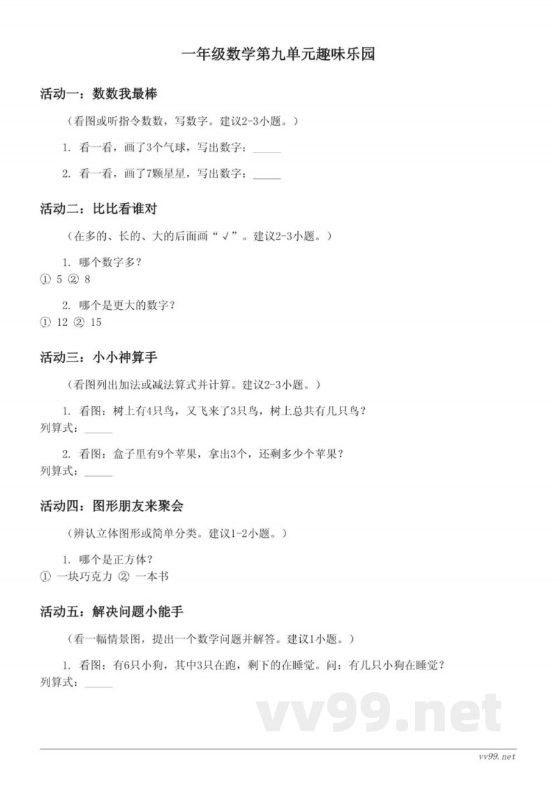 一年级上册苏教版数学单元测试（含答案）