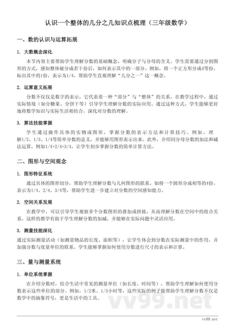 认识一个整体的几分之几知识点梳理(苏教版 三年级下册) 认识一个整体的几分之几知识点梳理(苏教版 三年级下册)