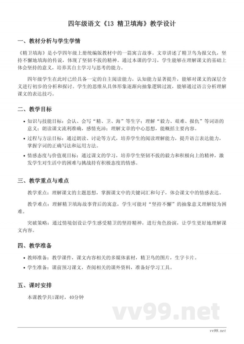 四年级上册统编版《13 精卫填海》教学设计