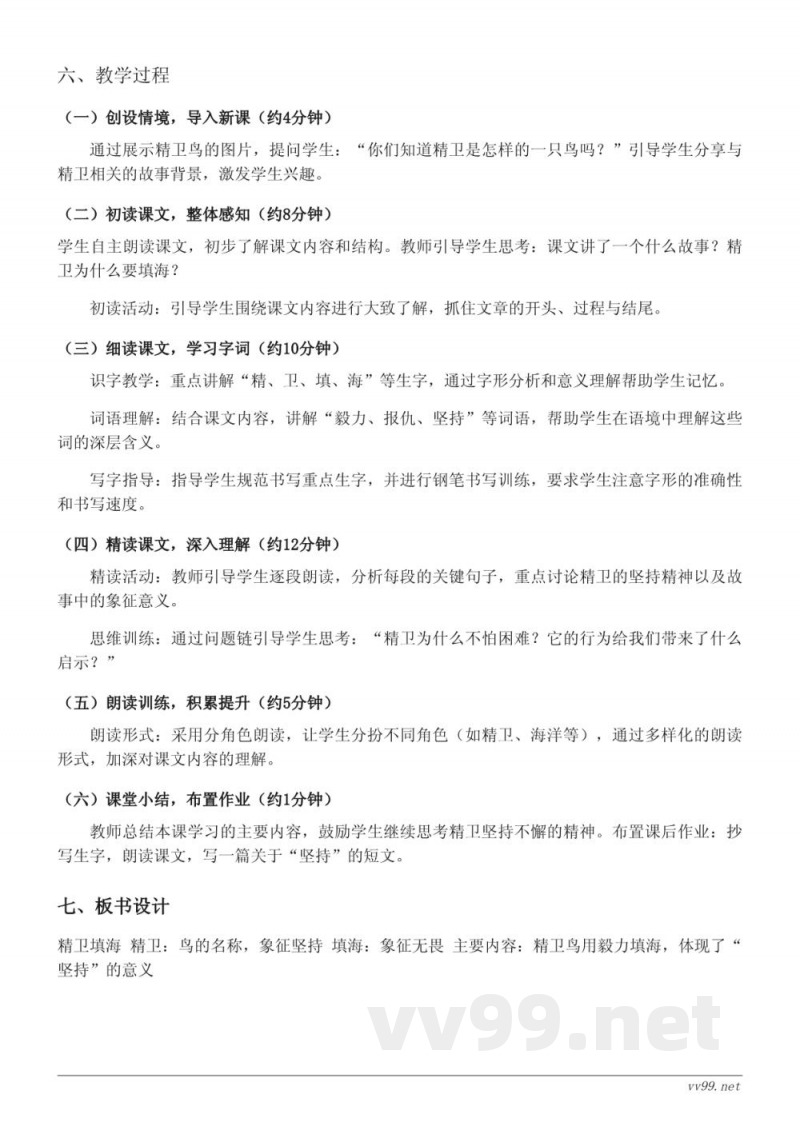 四年级上册统编版《13 精卫填海》教学设计