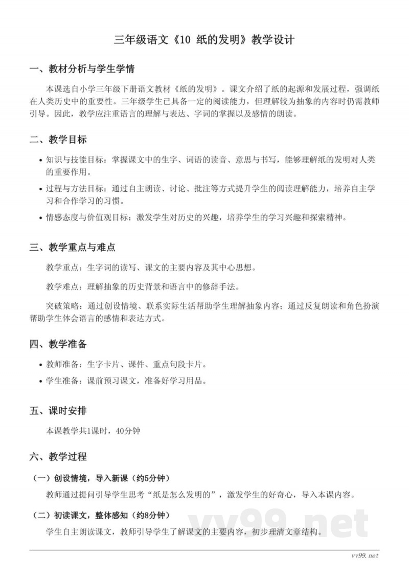 三年级下册统编版语文《10 纸的发明》教学设计 三年级下册统编版语文《10 纸的发明》教学设计