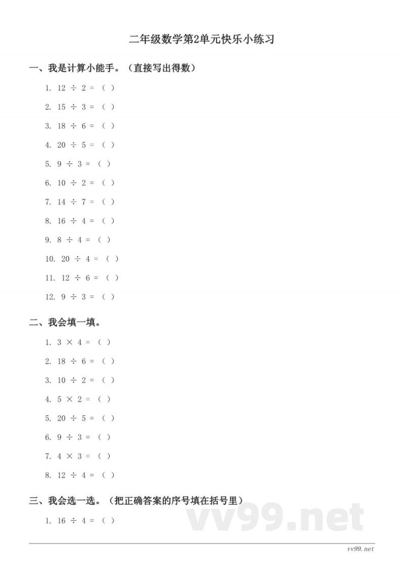 人教版小学二年级下册数学第2单元表内除法（一）单元测试(含答案)