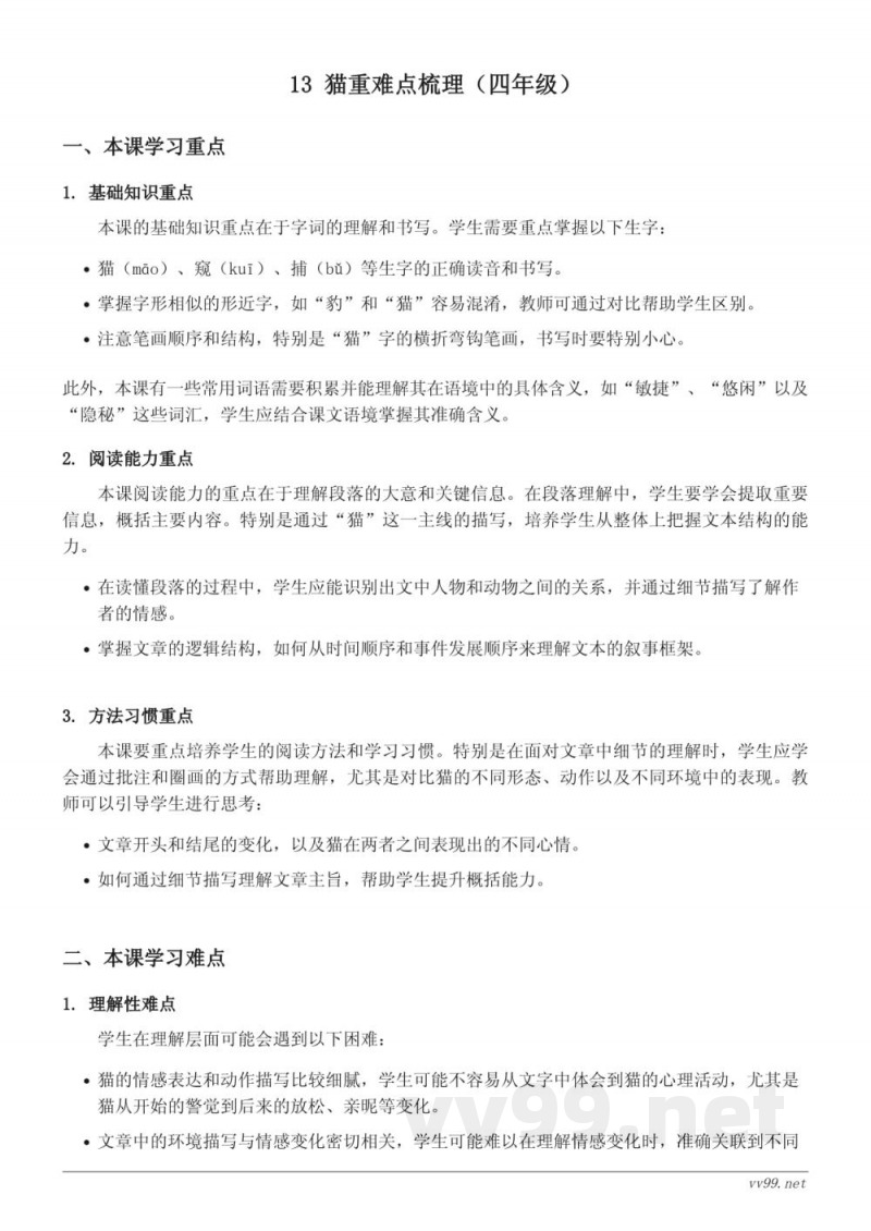 13 猫重难点梳理(四年级下册 统编版) 13 猫重难点梳理(四年级下册 统编版)