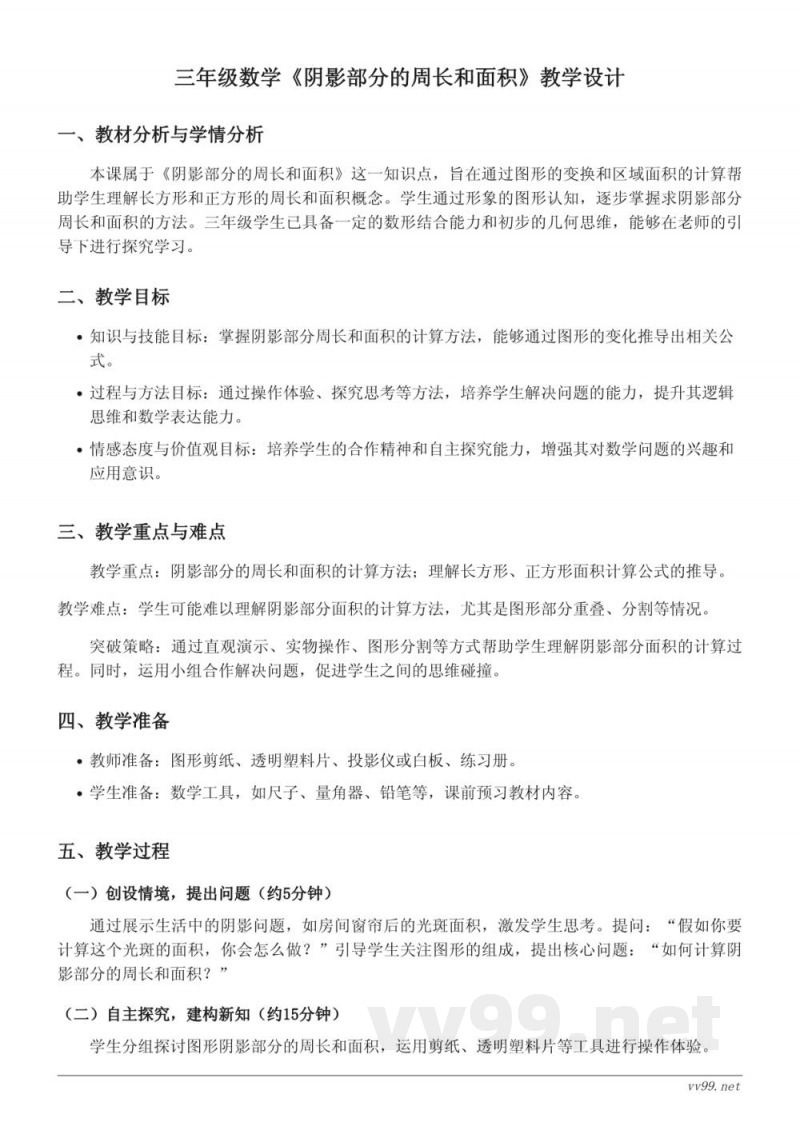 三年级数学苏教版下册《阴影部分的周长和面积》教学设计 三年级数学苏教版下册《阴影部分的周长和面积》教学设计