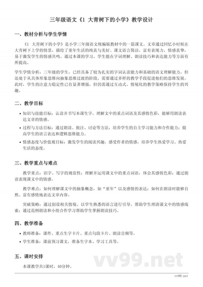 三年级语文统编版上册《1 大青树下的小学》教学设计