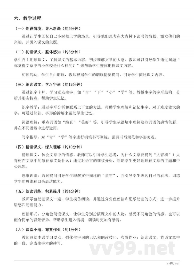 三年级语文统编版上册《1 大青树下的小学》教学设计