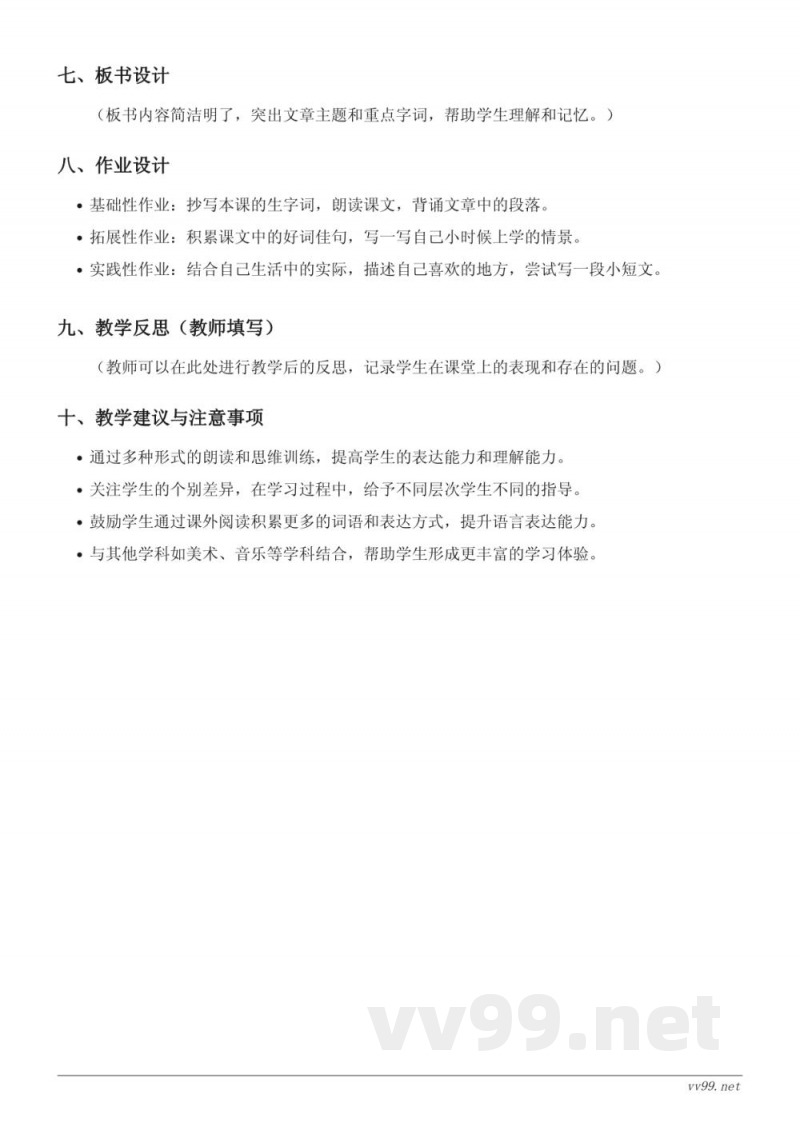三年级语文统编版上册《1 大青树下的小学》教学设计