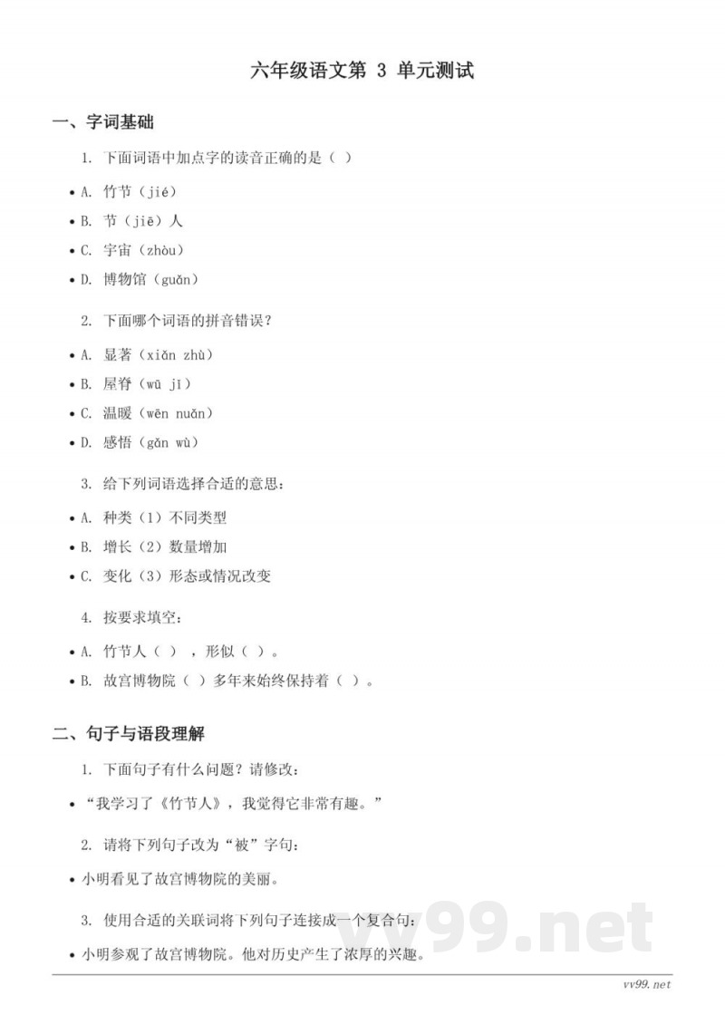 六年级语文统编版上册第三单元测试 (含答案) 六年级语文统编版上册第三单元测试 (含答案)