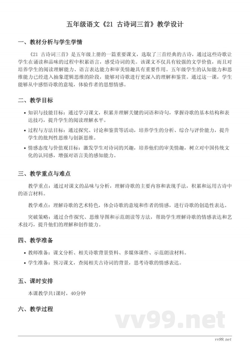 五年级语文统编版上册《21 古诗词三首》教学设计
