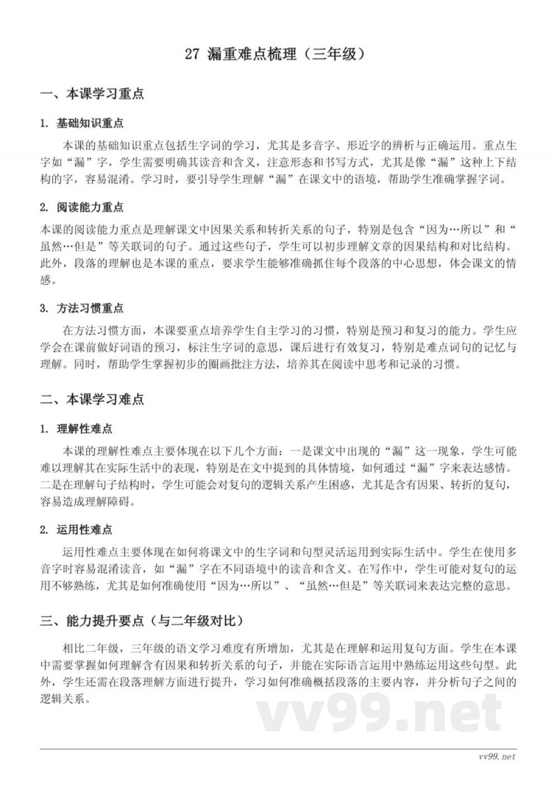 27 漏重难点梳理（三年级下册统编版）