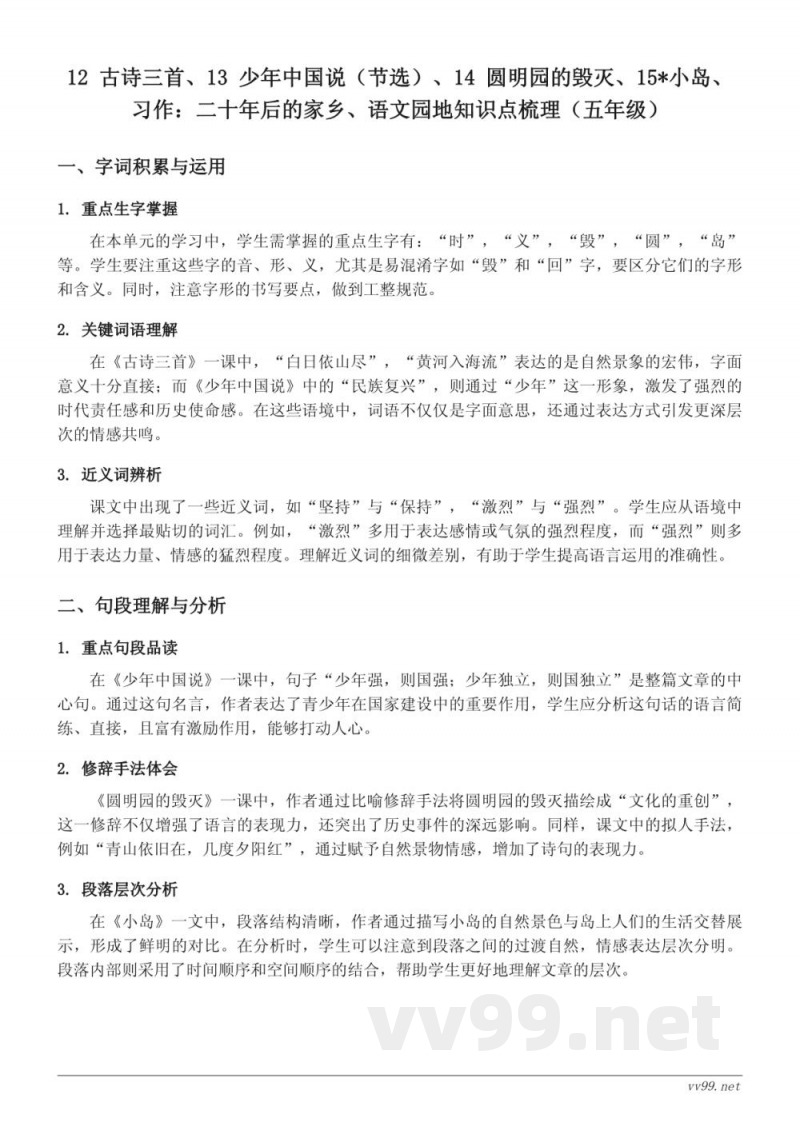 五年级上册统编版《古诗三首、少年中国说（节选）、圆明园的毁灭、小岛》知识点梳理