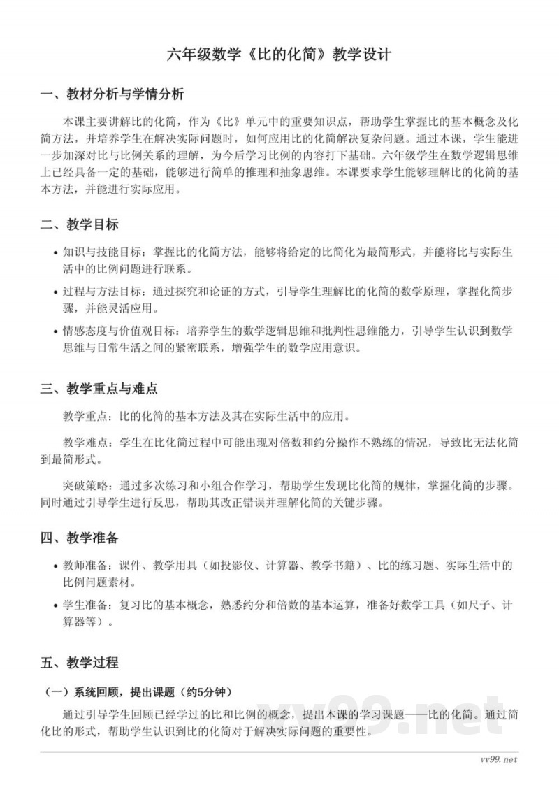 六年级数学人教版上册《比的化简》教学设计