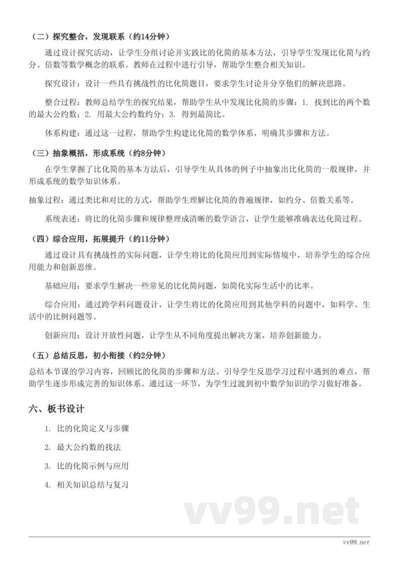 六年级数学人教版上册《比的化简》教学设计