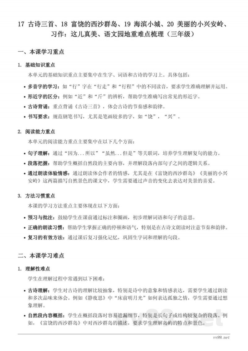 17 古诗三首、18 富饶的西沙群岛、19 海滨小城、20 美丽的小兴安岭 重难点梳理（三年级上册 统编版）