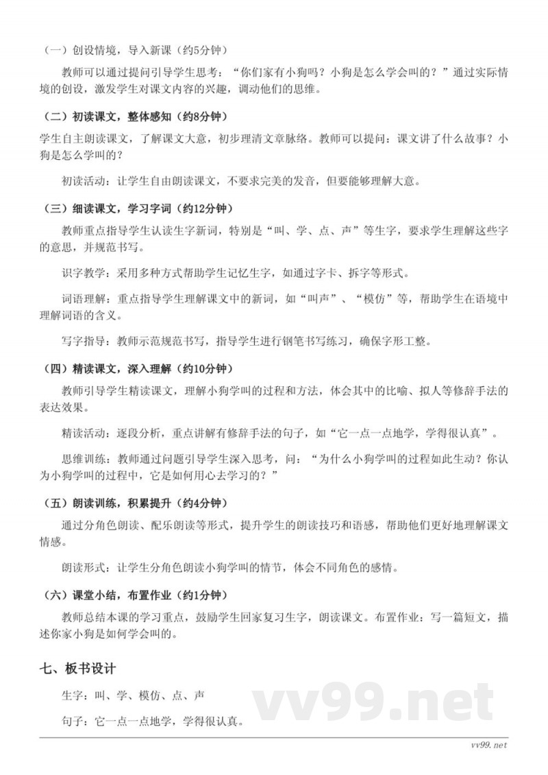 三年级语文统编版《14*小狗学叫》教学设计
