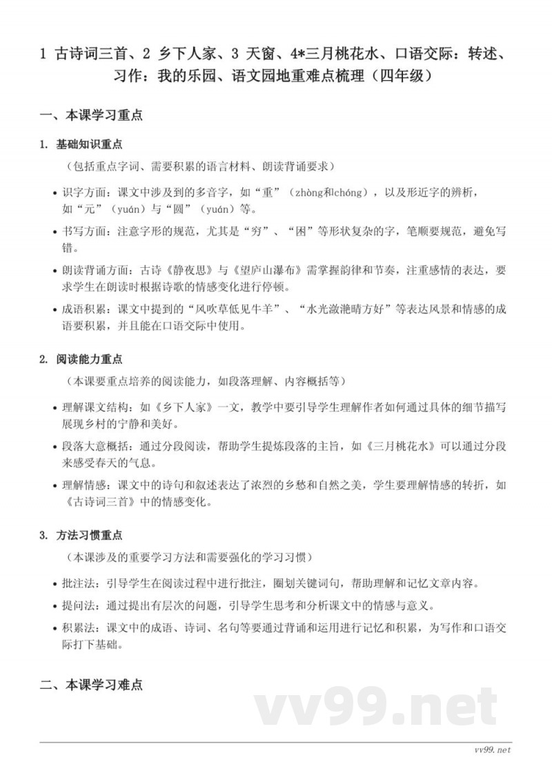 四年级下册统编版语文重难点梳理 四年级下册统编版语文重难点梳理