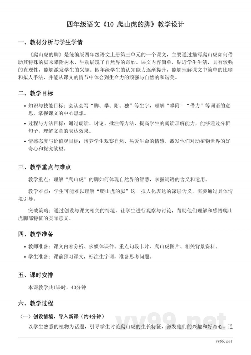 四年级语文统编版《10 爬山虎的脚》教学设计 四年级语文统编版《10 爬山虎的脚》教学设计