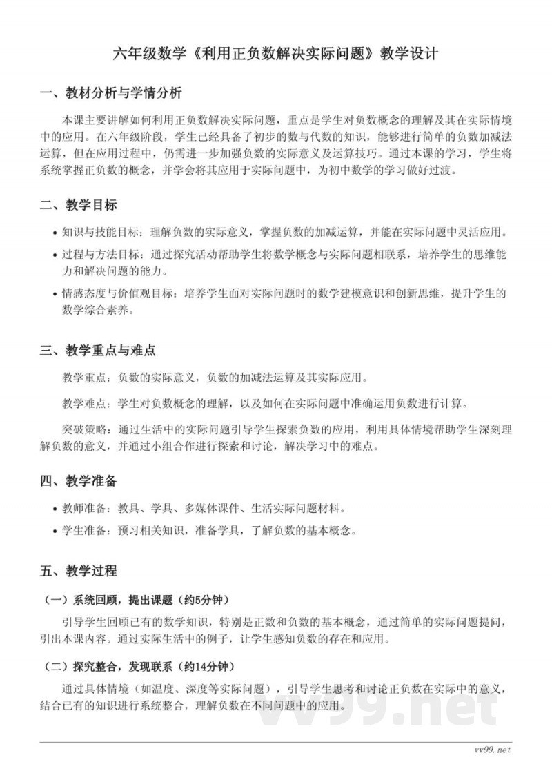 人教版六年级下册数学《利用正负数解决实际问题》教学设计 人教版六年级下册数学《利用正负数解决实际问题》教学设计
