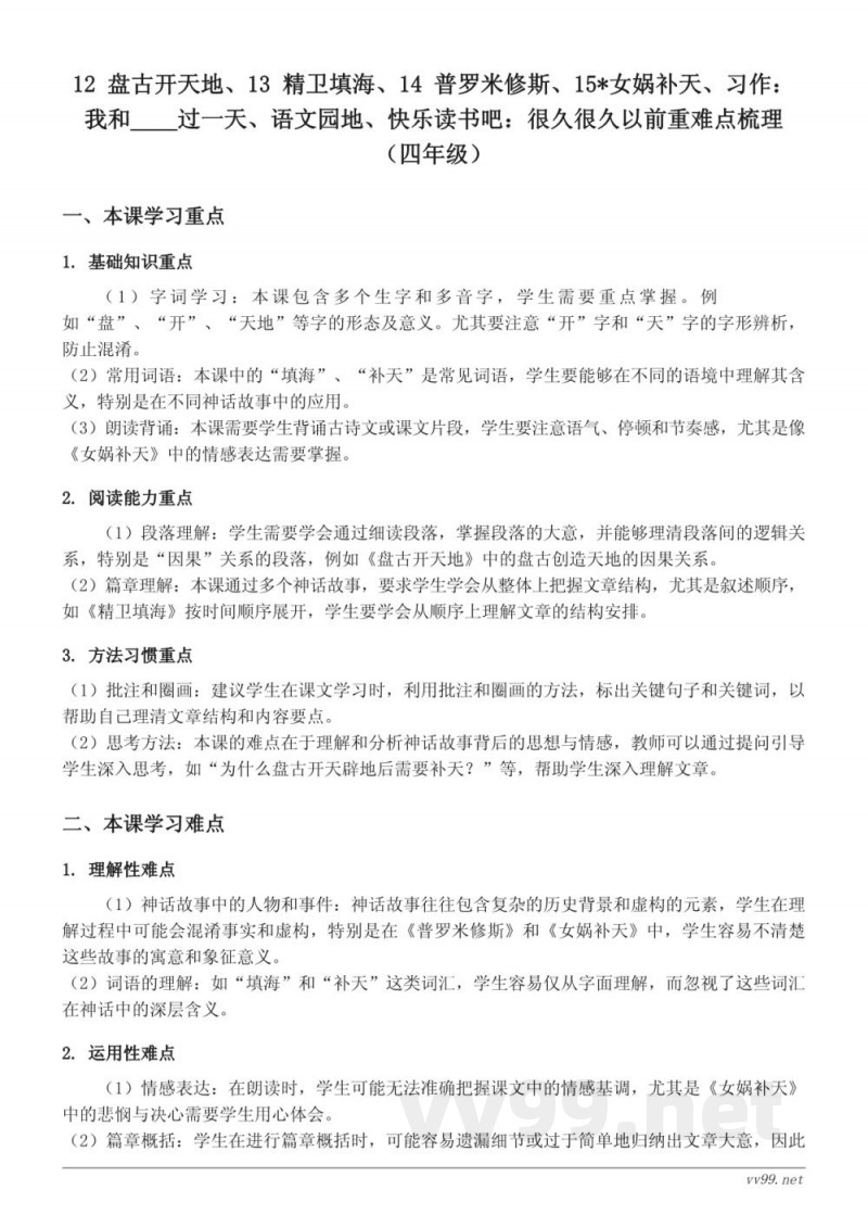 四年级上册统编版语文重难点梳理:12 盘古开天地、13 精卫填海、14 普罗米修斯、15*女娲补天、习作:我和____过一天、语文园地、快乐读书吧:很久很久以前 四年级上册统编版语文重难点梳理:12 盘古开天地、13 精卫填海、14 普罗米修斯、15*女娲补天、习作:我和____过一天、语文园地、快乐读书吧:很久很久以前