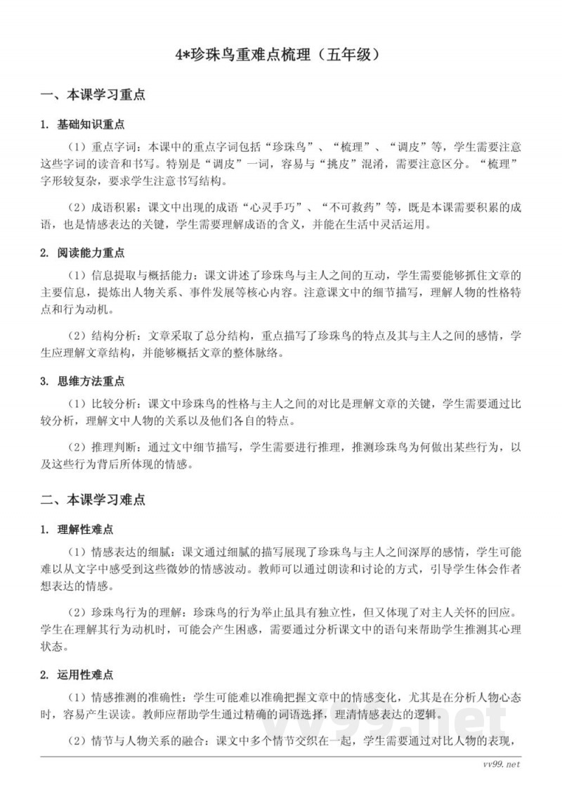 五年级语文统编版上册《珍珠鸟》重难点梳理